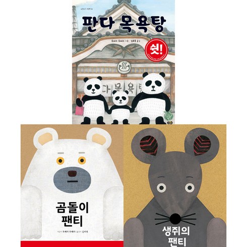 투페라 투페라 그림책 3권세트 - 판다목욕탕 (노란우산) ＋ 곰돌이 팬티 ＋ 생쥐의 팬티 (북극곰)