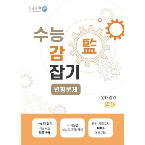 수능감잡기영어 - 수능 감 잡기 고등 영어영역 영어 올바른책 변형문제(2023), 올바른선생님연합