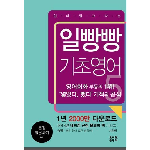 일빵빵기초영어 - 일빵빵 입에 달고 사는 기초영어 5 : 문장 활용하기 편, 일빵빵 시리즈