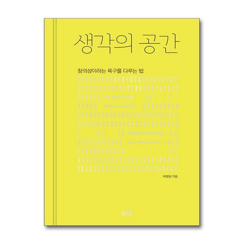 생각의공간 - 생각의 공간 / 북스톤|||비닐포장**사은품증정!!# (단권+사은품) 선택