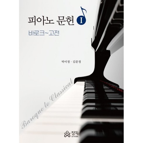 피아노 문헌 1: 바로크~고전, 박미정,김문정 저, 정독