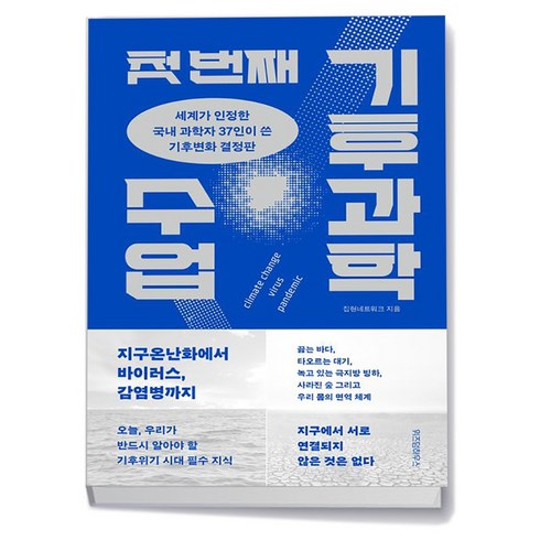 첫 번째 기후과학 수업