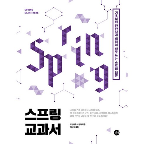 스프링교과서 - 스프링 교과서 (마스크제공), 길벗, 라우렌치우 스필커사은품