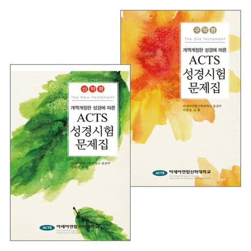 성경문제집 - [개정판] ACTS 성경시험문제집 신구약 세트 (전2권), 단품
