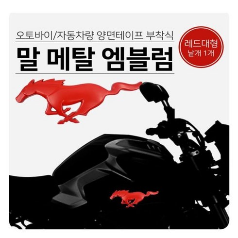 [오너클랜] 말 메탈 엠블럼 레드대형 오토바이 자동차량 양면테