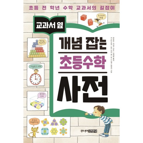 교과서 옆 개념 잡는 초등수학 사전:초등 전 학년 수학 교과서의 길잡이, 주니어김영사