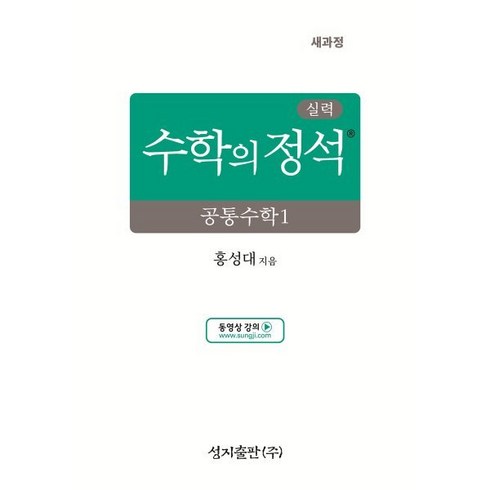 실력 수학의 정석 공통수학1 (2025년)