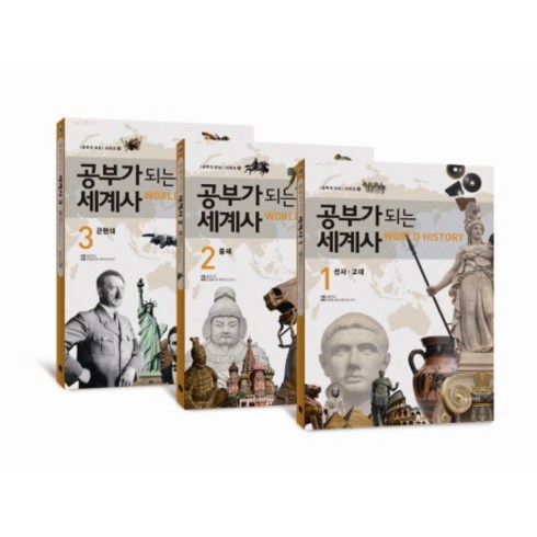 공부가 되는 세계사 세트, 아름다운사람들