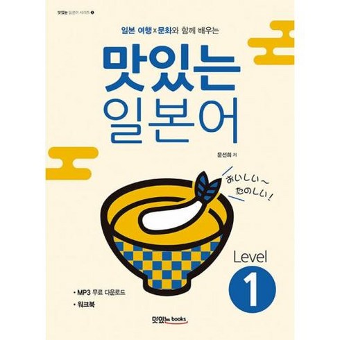 맛있는 일본어 Level 1(일본 여행X문화와 함께 배우는), 맛있는BOOKS