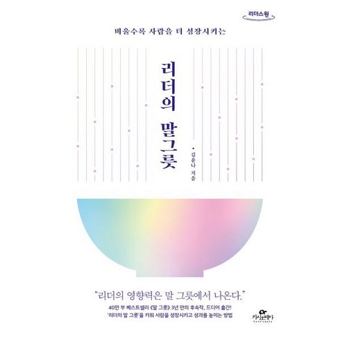 리더의 말 그릇 큰글자도서, 김윤나, 리더스원