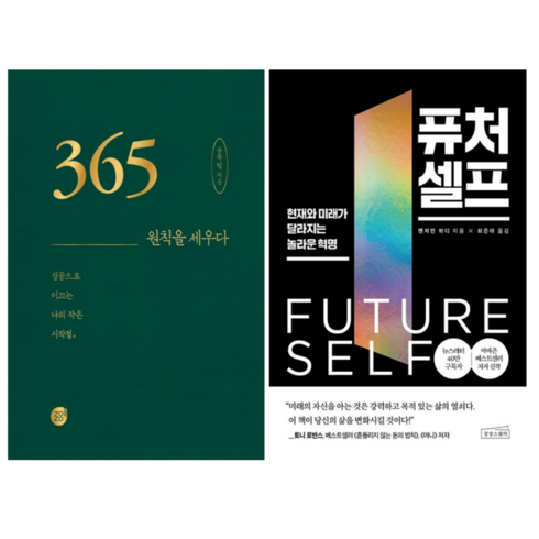 365 원칙을 세우다 + 퓨처 셀프 (전 2권)