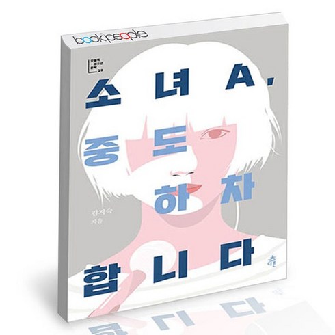 소녀A 중도 하차합니다 도서 책, 없음