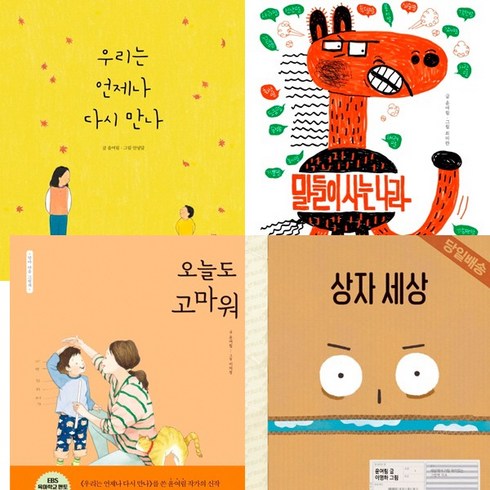 윤여림 그림책 4권세트 - 우리는언제나다시만나 ＋ 말들이사는나라 (위즈덤) ＋ 오늘도고마워(을파소) ＋ 상자세상(천개의바람)