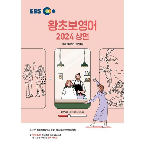 왕초보영어 - EBS 왕초보영어(상)(2024):하루 30분 학습으로 언제 어디서나 듣고 말할 수 있는 영어 자신감, 한국교육방송공사(EBSi), 단품