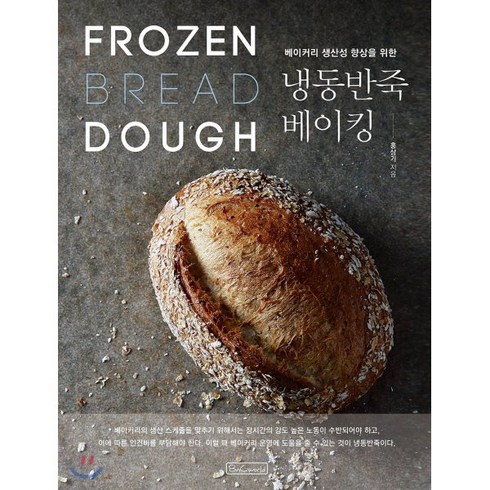 베이커리 생산성 향상을 위한 냉동반죽 베이킹:, 비앤씨월드, 홍상기 저