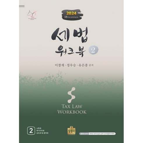 세법워크북 - 2024 세법워크북 2, 상경사