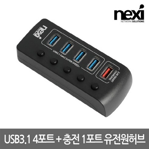 리버네트워크 NEXI(넥시) NX-3105UQ [NX1233] USB허브 (USB3.1 5포트 유전원), 1개