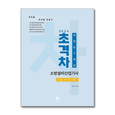 아이와함께 사은품증정 2024 초격차 소방설비산업기사 과년도 7개년 실기기계 모아교육그룹