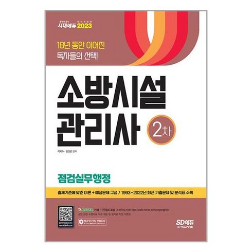 2023 소방시설관리사 2차 점검실무행정 (시대고시기획), 시대고시기획 시대교육