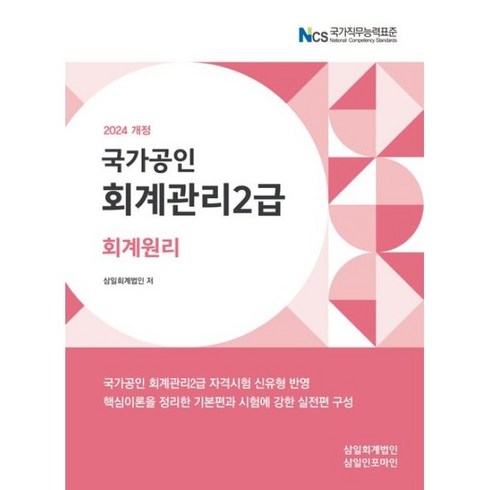 회계관리2급 - 삼일인포마인 2024 회계관리 2급 회계원리