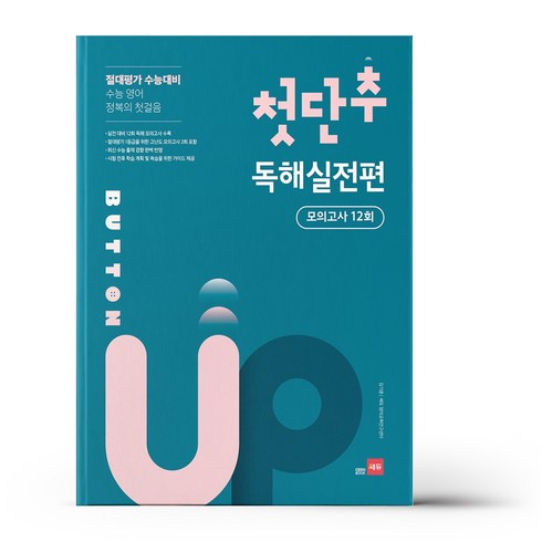 첫단추독해실전편 - 첫단추 독해실전편 모의고사 12회