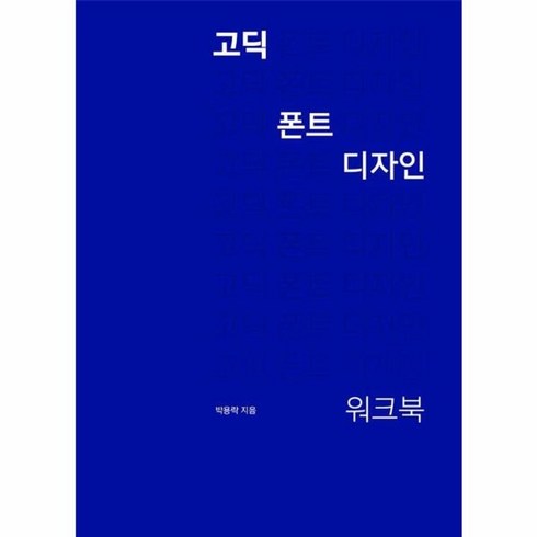 고딕폰트디자인워크북 - 웅진북센 고딕 폰트 디자인 워크북, One color | One Size