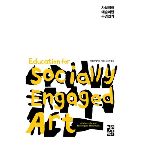 사회 참여 예술이란 무엇인가, 열린책들, 파블로 엘게라 저/고기탁 역