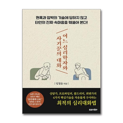 어느심리학자와사기꾼의대화 - 어느 심리학자와 사기꾼의 대화 / 트로이목마|||비닐포장**사은품증정!!# (단권+사은품) 선택, 트로이목마, 임철웅