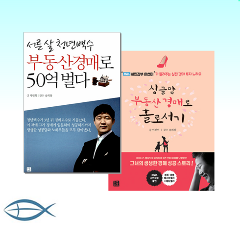 [싱글맘X청년백수] 서른 살 청년백수 부동산경매로 50억 벌다 + 싱글맘 부동산 경매로 홀로서기 (개정판) (전2권)