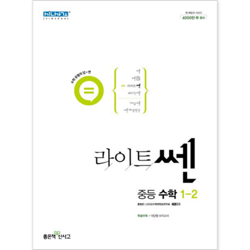 라이트쎈중1-2 - 라이트쎈 중등 수학 1-2 (2024년), 좋은책신사고, 중등1학년