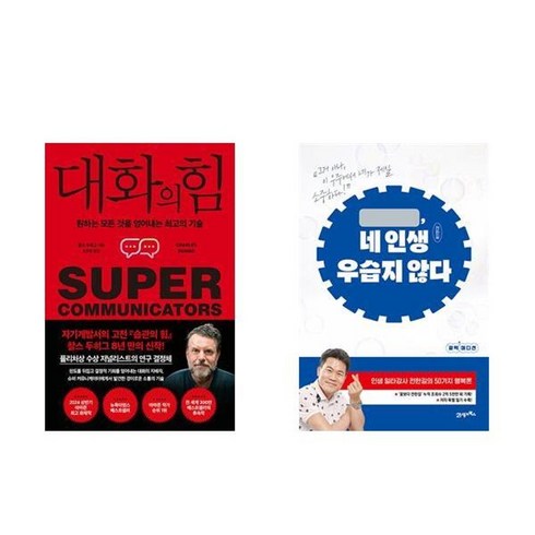 네인생우습지않다 - 하나북스퀘어 대화의 힘+네 인생 우습지 않다 활력 에디션