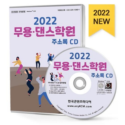 무용·댄스학원 주소록(2022), 한국콘텐츠미디어, 한국콘텐츠미디어 편집부(저),한국콘텐츠미디어