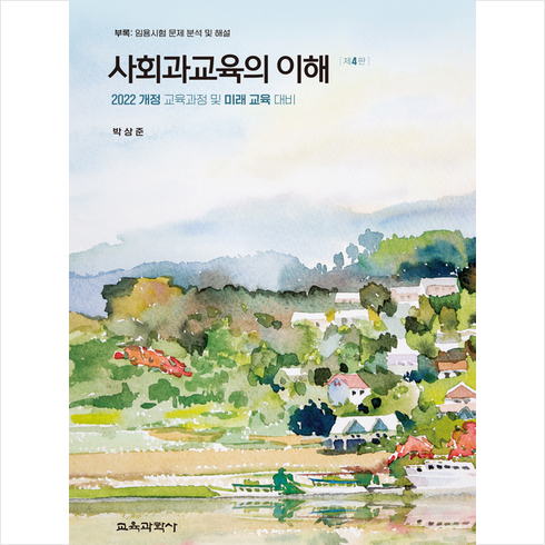 사회과교육의 이해 (제4판), 교육과학사, 박상준