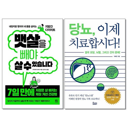 뱃살을 빼야 살수 있습니다 ＋ 당뇨 이제 치료합시다 전2권세트 서사원 북아지트