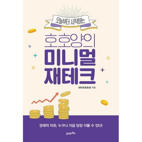 오늘부터 시작하는 호호양의 미니멀 재테크