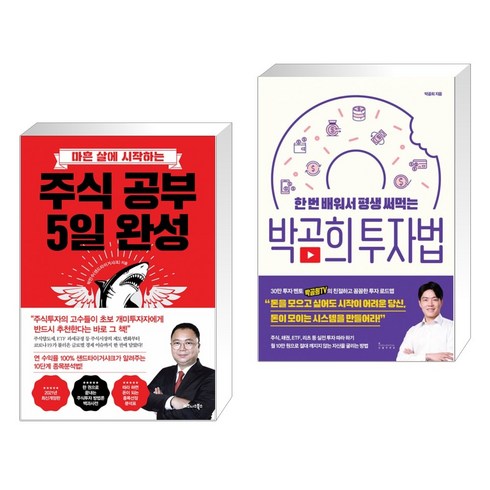 (서점추천) 주식 공부 5일 완성 + 한 번 배워서 평생 써먹는 박곰희 투자법 (전2권)