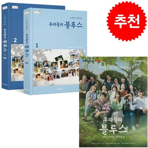 우리들의 블루스 대본집+OST 피아노 연주곡집 세트 + 미니수첩 증정, 삼호ETM, 박상현