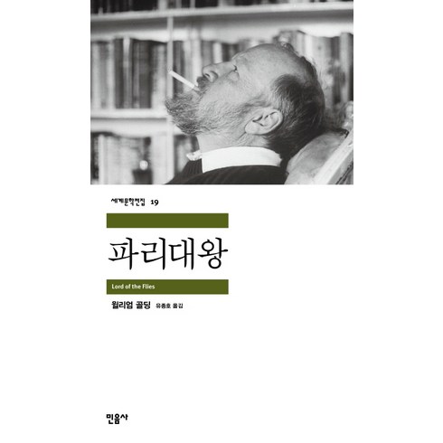 파리의독립운동가서영해 - 파리대왕, 민음사, 글: 윌리엄 골딩