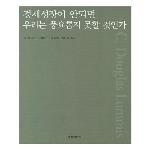 경제성장이안되면우리는풍요롭지못할것인가 - 유니오니아시아 경제성장이 안되면 우리는 풍요롭지 못할 것인가