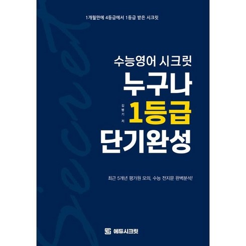 수능영어시크릿북 - 수능영어 시크릿 누구나 1등급 단기완성 : 최근 5개년 평가원 모의 수능 전지문 완벽분석!, 에듀시크릿