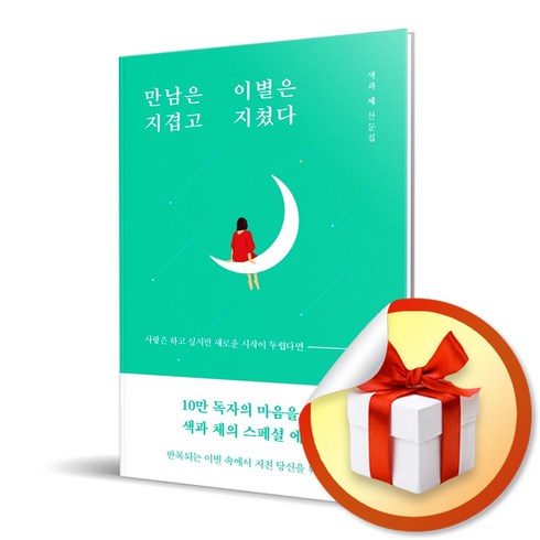 만남은 지겹고 이별은 지쳤다 / (10만 부 기념 리커버 에디션) 색과 체 산문집