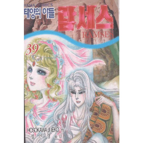 /상태중급/(중고)태양의아들람세스(39완)신의아들람세스(18완)희귀도서/만화책/