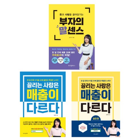 부자의말센스 - (저자 묶음) 김주하의 협상법 3권 묶음 - 부자의 말센스 끌리는 사람은 매출이 다르다 실천편 포함