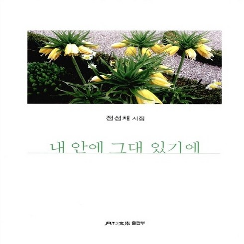 NSB9788961383158 새책-스테이책터 [내 안에 그대 있기에]--월간문학 시인선 322-월간문학-정성채 지음-한국시-20151115 출간-판형, 내 안에 그대 있기에