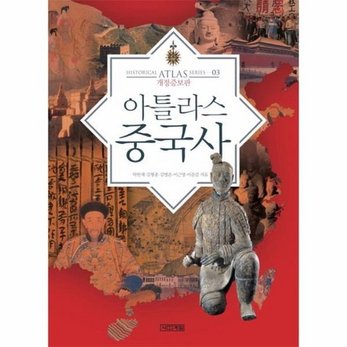아틀라스 중국사 03 아틀라스역사시리즈 개정증보판, 상품명