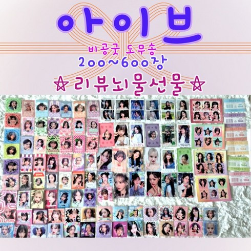 아이브도무송 - 아이브 도무송 비공굿 랜덤박스 리뷰이벤트 포카 찌라시 프리쿠라 200~600장