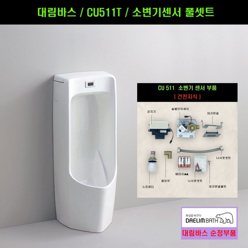 1123158-DLCR - CU511T CU512T 대림소변기센서부품(배터리식 풀셋트), 1개