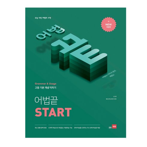 2023년 가성비 최고 독끝 - 고등 어법끝 Start