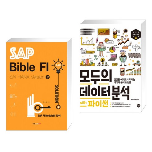 (서점추천) SAP Bible FI: S/4 HANA Version 상 + 모두의 데이터 분석 with 파이썬 (전2권), 북랩