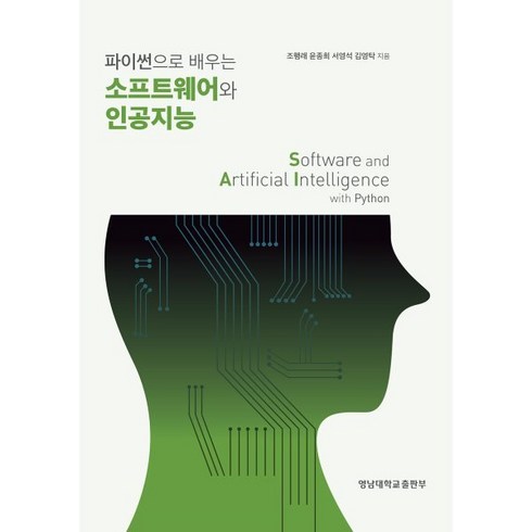 파이썬으로 배우는 소프트웨어와 인공지능, 영남대학교출판부